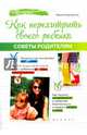 Как перехитрить своего ребенка. Советы родителям, Корчагина Ирина Леонидовна 