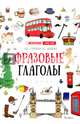 Фразовые глаголы, Гурикова Юлия Сергеевна, Дюдяева Вера Евгеньевна 
