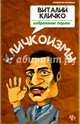 Кличкоизмы. Виталий Кличко - избранные перлы, Ткачук Т. 