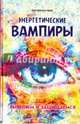 Энергетические вампиры. Выявляем и защищаемся, Хель Лана 