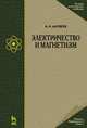 Электричество и магнетизм. Учебное пособие - 3 изд., А. Н. Матвеев 