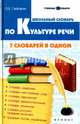 Школьный словарь по культуре речи: 7 словарей в одном, Гайбарян Ольга Ервандовна 