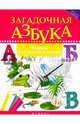 Загадочная азбука. Тетрадь для чтения и письма, Якубова Рамиля Борисовна 