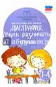 Дисграфия. Учусь различать звуки. 1-4 классы. Учебно-практическое пособие. ФГОС, Мальм Марина Викторовна, Суслова Ольга Владимировна 