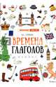 Времена глаголов, Гурикова Юлия Сергеевна 