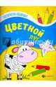 Цветной луг. Книжка-раскраска, 