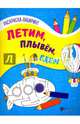 Летим, плывем, едем. Книжка-раскраска, 