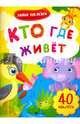 Кто где живет. Книжка с наклейками. ФГОС ДО, 