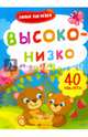 Высоко-низко. Книжка с наклейками. ФГОС ДО, 