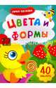 Цвета и формы. Книжка с наклейками. ФГОС ДО, 