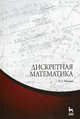 Дискретная математика. Учебное пособие - 2 изд., Мальцев Иван Анатольевич 