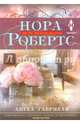 Ангел Габриеля, Робертс Нора 