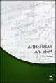 Линейная алгебра. Учебное пособие - 2 изд., И. А. Мальцев 