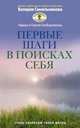 Первые шаги в поисках себя, Синельников В.В. 