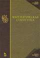 Математическая статистика. Учебник, А. А. Боровков 