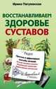 Восстанавливаем здоровье суставов. Простые и эффективные способы лечения, Пигулевская И.С. 