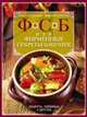 ФСБ, или Фирменные секреты бабушек.Рецепты, любимые с детства, Лазерсон И. 