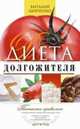 Диета долгожителя. Питаемся правильно. Специальные меню на каждый день. Советы и секреты для долгой и здоровой жизни, Шевченко В.П. 