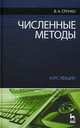 Численные методы. Курс лекций. Учебное пособие. Гриф УМО по классическому университетскому образованию, В. А. Срочко 