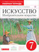 Искусство. Изобразительное искусство. 7 класс. Рабочая тетрадь. ИЗО. 7 класс. Рабочая тетрадь., Ломов С.П., Игнатьев С.Е., Кармазина М.В. 