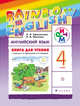Английский язык. 'Rainbow English'. 4 кл. Книга для чтения. РИТМ. (ФГОС)., Афанасьева О.В., Михеева И.В. 
