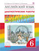 Английский язык. 'Rainbow English' 6 кл. Диагнос. результ. образован. ВЕРТИКАЛЬ. (ФГОС)., Афанасьева О.В., Михеева И.В., Колесникова Е.А. 
