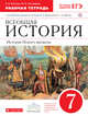 Всеобщая История. 7 кл. Рабочая тетрадь (с тестовыми заданиями ЕГЭ+ к/к) /Волкова. ВЕРТИКАЛЬ. (ФГОС), Волкова Е.В., Пономарев М.В. 