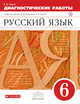 Русский язык. 6 кл. Диагностические работы. ВЕРТИКАЛЬ. ФГОС /Львова., Разумовская. 