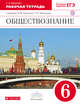 Никитин. Обществознание. 6 кл. Рабочая тетрадь. ВЕРТИКАЛЬ., Федорова С.А. 