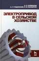 Электропривод в сельском хозяйстве. Учебное пособие. Гриф УМО вузов России, Епифанов Алексей Павлович, Гущинский Александр Геннадьевич, Малайчук Людмила Михайловна 