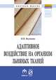 Адаптивное воздействие на организм льняных тканей: Монография Н.В. Якутина. - (Научная мысль)., Якутина Н.В. 