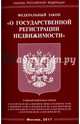 Федеральный закон "О государственной регистрации недвижимости", 