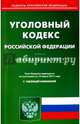 Уголовный кодекс Российской Федерации по состоянию на 14.03.17 г., 