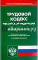 Трудовой кодекс Российской Федерации по состоянию на 14.03.17 г., 