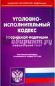 Уголовно-исполнительный кодекс Российской Федерации по состоянию 14.03.17 г., 