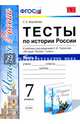 Тесты по истории России. 7 класс. Часть 1. К учебнику под редакцией А.В. Торкунова. ФГОС, Воробьева Светлана Евгеньевна 