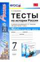 Тесты по истории России. 7 класс. Часть 2. К учебнику под редакцией А.В. Торкунова. ФГОС, Воробьева Светлана Евгеньевна 