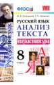 Русский язык. 8 класс. Анализ текста. Практикум. ФГОС, Назарова Татьяна Николаевна, Григорьева Мария Викторовна 