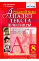Русский язык. 9 класс. Анализ текста. Практикум. Задания по всем темам курса. Лингвистические задачи, Назарова Татьяна Николаевна, Григорьева Мария Викторовна 