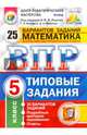 ВПР. Математика. 5 класс. 25 вариантов. Типовые задания. ФГОС, Ященко Иван Валериевич, Вольфсон Георгий Игоревич, Мануйлов Дмитрий Анатольевич 