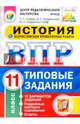 История. 11 класс. Всероссийская проверочная работа. Типовые задания. 10 вариантов заданий. ФГОС, Кирьянова-Греф Ольга Александровна, Синева Татьяна Сергеевна, Букринский Даниил Сергеевич 