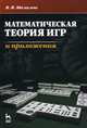 Математическая теория игр и приложения. Учебное пособие, Мазалов Владимир Викторович 