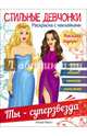 Стильные девчонки. Ты - суперзвезда, 