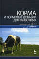 Корма и кормовые добавки для животных. Учебное пособие., Т. А. Фаритов 
