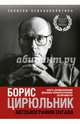 Автобиография пугала. Книга, раскрывающая феномен психологической устойчивости, Цирюльник Борис 