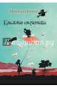 Книжные странники. Глейзер М., Глейзер Мехтильда 