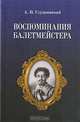 Воспоминания балетмейстера - 2-е изд.,испр. - ('Мир культуры, истории и философии'), А. П. Глушковский 