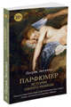 Парфюмер. История одного убийцы (мягк/обл.), Зюскинд П. 