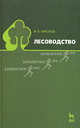 Лесоводство. Учебное пособие, 1-е изд., М. В. Никонов 