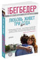 Любовь живет три года (мягк/обл.), Бегбедер Фредерик 
